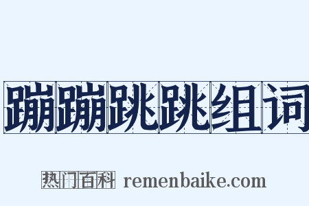 蹦蹦跳跳组词是什么意思的图片